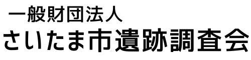 一般財団法人 さいたま市遺跡調査会